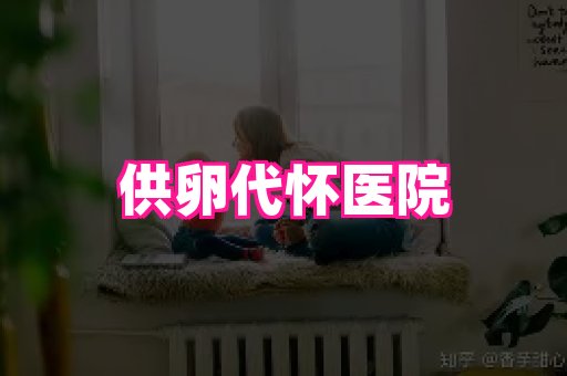 潍坊助孕网 2